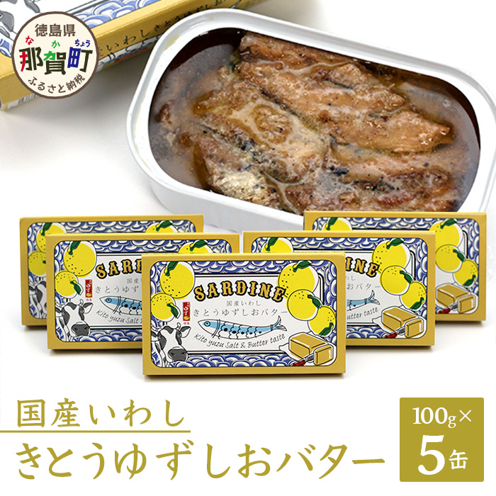 【５缶入】国産いわし きとうゆずしおバター 100g 5缶入り【徳島県 那賀町 イワシ いわし 缶詰 鰯 魚 アウトドア BBQ バーベキュー キャンプ ゆず 柚子 ユズ 木頭ゆず 木頭柚子 木頭ユズ 常備食 緊急 災害 非常食 非常時】OM-66