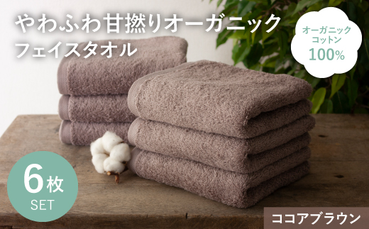やわふわ甘撚りオーガニック フェイスタオル(ココアブラウン×6枚) 【m100-22-6P-A】【トクダ】
