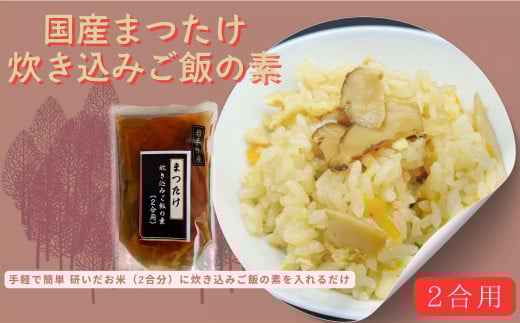 国産まつたけ炊き込みご飯の素（2合用）