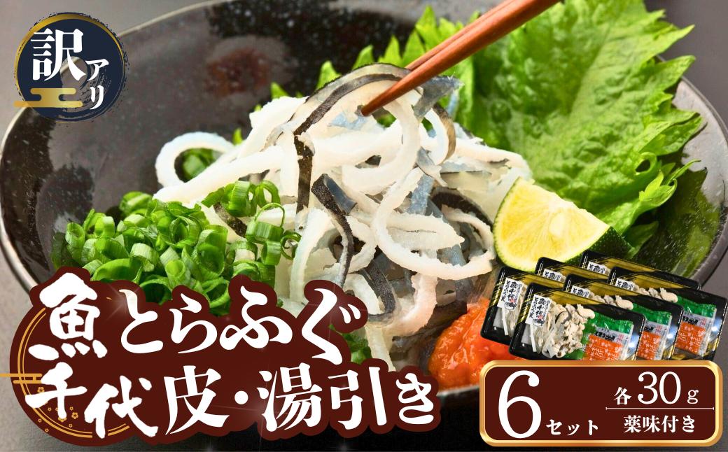 
                  ふぐ 【訳あり】絶品！とらふぐ皮・湯引き 6個セット 【ふぐ フグ 河豚 とらふぐ トラフグ とら河豚 皮 湯引き 山口県 宇部市】
                