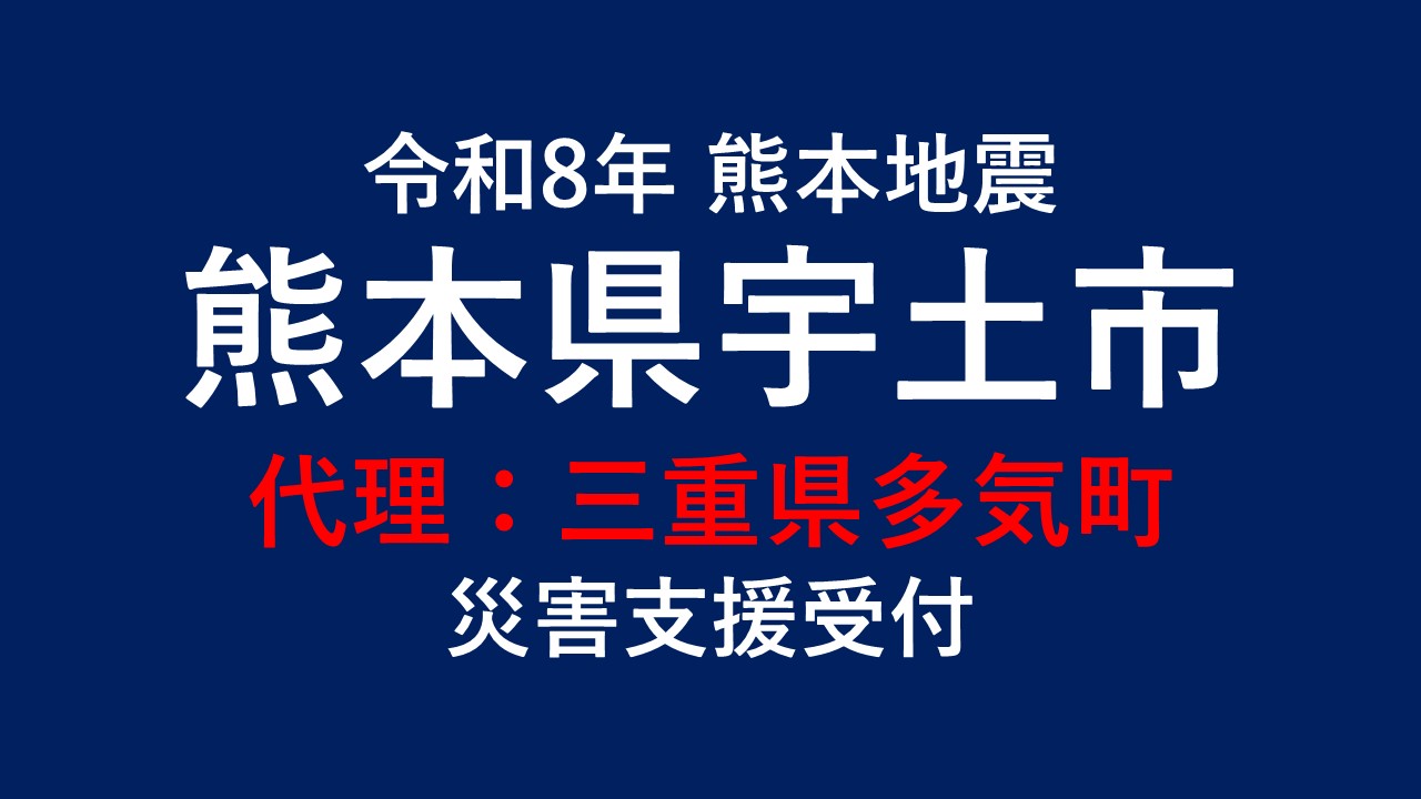 宇土市向け 災害支援※三重県多気町による宇土市への支援【返礼品なし】