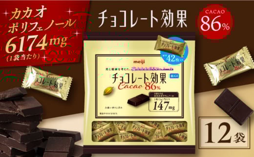 【年内発送】チョコレート チョコレート効果カカオ86％ 大袋 12袋 約500枚 お菓子 チョコ チョコレート効果86 チョコレート効果 チョコレート効果86 70%以上 ビターチョコ ダークチョコ カカオ 健康 美容 ダイエット 100枚 300枚 500枚 1kg 2kg 3kg 個包装 小分け バレンタインデー バレンタイン ホワイトデー 明治 ギフト プレゼント 人気 [AOAA024]