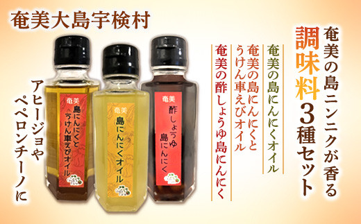 奄美の島ニンニクが香る 調味料3種セット 島ニンニク 酢しょうゆ うけん車えび オイル にんにく 調味料 無添加 奄美大島 宇検村 鹿児島 オリーブオイル アヒージョ