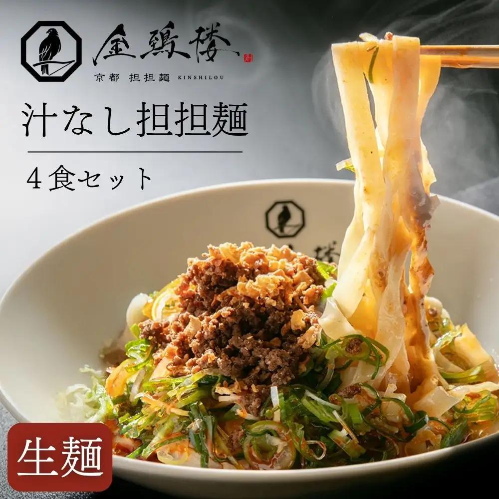 【京都担担麺 金鵄楼】汁なし4食セット｜幻の担々麵専門店 行列店 人気担々麵