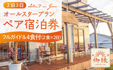 フルガイド付きプラン 2泊3日ペア宿泊券（２食×２日 計４食付き） [DAC004]   宿泊 宿泊 宿泊