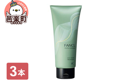 ファンケル ツヤゴロモ バイタルボリュームトリートメント 250g×3本 [ファンケル ふぁんける FANCL 美容 化粧品 ヘアトリートメント ヘアートリートメント 洗い流す ヘアケア 無添加 髪の毛 真珠エキス シルクエキス]
