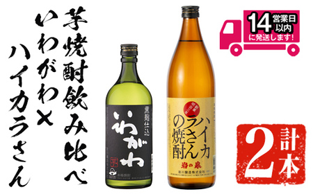 ＜2週間以内発送！＞芋焼酎  飲み比べ 本格芋焼酎 いわがわ×ハイカラさん セット (いわがわ 720ml・ハイカラさん 900ml) 【山元商店】A875