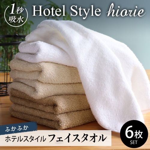 【10/1～寄附額改定】ヒオリエ ホテルタオル フェイスタオル 6枚 モカ系【タオル 泉州タオル 吸水 普段使い 無地 シンプル 日用品 ふわふわ ふかふか 家族 泉州タオル 一人暮らし スピード発送】 099H1902-1