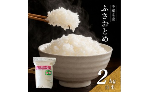 
            米 令和7年 ふさおとめ 2kg  千葉産 白米　【 お米 こめ コメ おこめ 】  [№5346-0098]
          