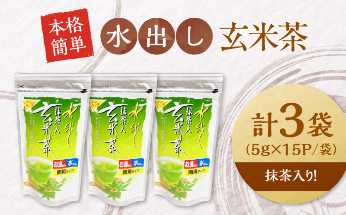 お茶 水出し玄米茶（5ｇ×15P）3袋 ティーバッグ 国産 急須 冷茶 日本茶 煎茶