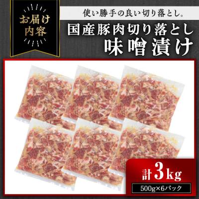 ふるさと納税 曽於市 【訳あり】国産豚肉切落し味噌漬け(計3kg・500g×6パック) |  | 02