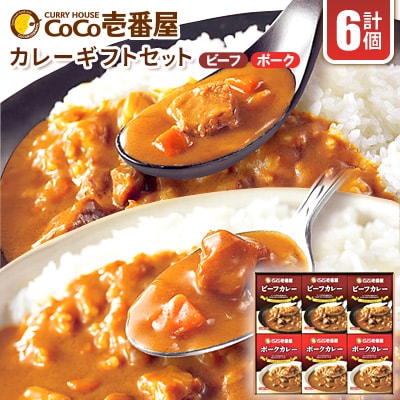 ココイチカレーAギフトセット(ビーフ・ポーク各3個セット)計6個【1316035】