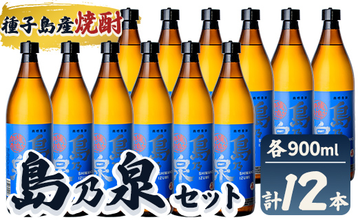 n183-7 「島乃泉」(900ml×12本) 鹿児島 種子島 芋焼酎 いも焼酎 焼酎アルコール ご当地 お酒 宅飲み 家飲み ギフト 贈り物 ソーダ割 水割り セット 四元酒造 【栄町永井酒店】