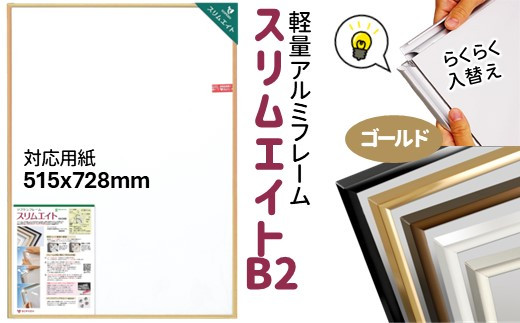  前開き式 ポスターフレーム 額縁 スリムエイト B2 ゴールドアルミ額縁