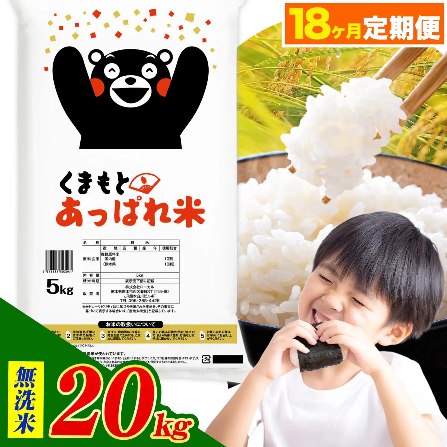 【18ヶ月定期便】熊本県産 くまもとあっぱれ米 ブレンド米 20kg 無洗米《お申込み翌月から出荷》