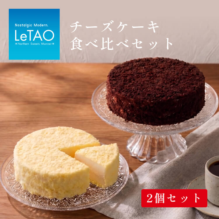 【ルタオ】ドゥーブルフロマージュ食べ比べセットルタオ チーズケーキ ドゥーブルフロマージュ スフレ TV メディア スイーツ セット 千歳市 ふるさと納税【北海道千歳市】ホワイトデー ギフト 北海道 プレゼント お取り寄せスイーツ