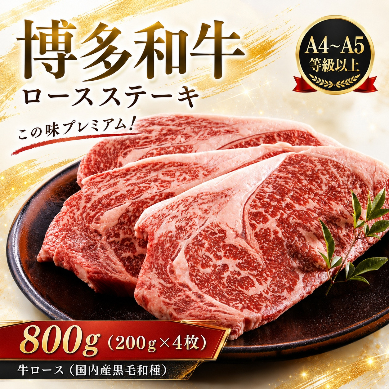 この味プレミアム！【A4～A5】博多和牛ロースステーキ　800g (200g×4枚) | 牛肉 ブランド牛 国産 和牛 福岡 博多 ステーキ BBQ CP060d 800g