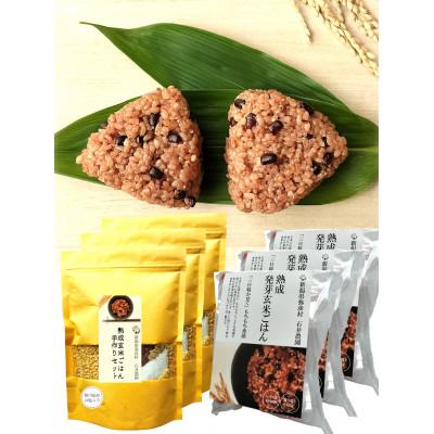 ふるさと納税 弥彦村 【熟成玄米ご飯手作りセット】3袋と【熟成発芽玄米ご飯パック】3個セット×3　新潟県弥彦村産コシヒカリ