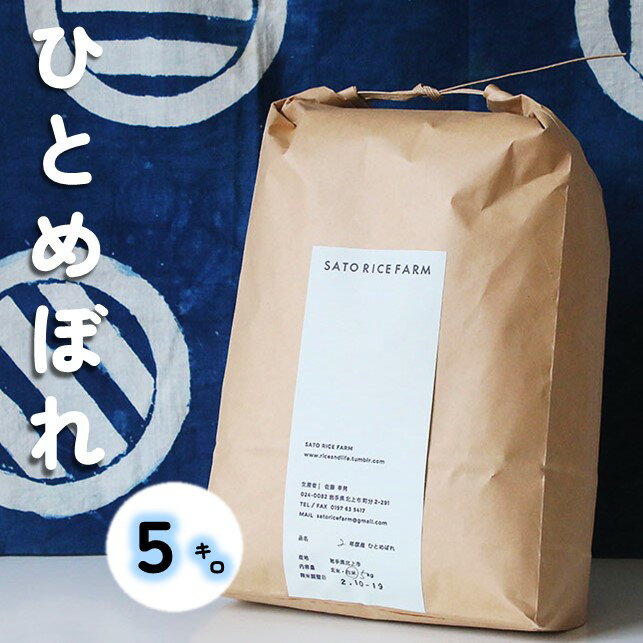 【ふるさと納税】ひとめぼれ 5kg R7年産 新米 有機肥料 を使い EM栽培 で土づくりにこだわって育てた ひとめぼれ ! 玄米 でもお届け可能！ 岩手県 北上市 D0548 米 お米 白米 精米 ごはん 特別栽培米 おにぎり SATO RICE FARM ※25年10月より価格変更となりました