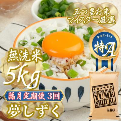 ふるさと納税 吉野ヶ里町 【2ヵ月毎定期便】【無洗米】夢しずく 5kg(吉野ヶ里町)全3回