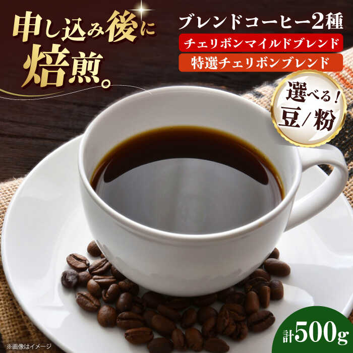 【ふるさと納税】【お中元対象】【選べる豆or粉】コーヒー豆 ブレンドコーヒー 2種セットA（チェリボンマイルドブレンド250g・特選チェリボンブレンド250g） | 人気 おすすめ 大洲市/株式会社日珈[AGCU017] 10000 10000円 以上