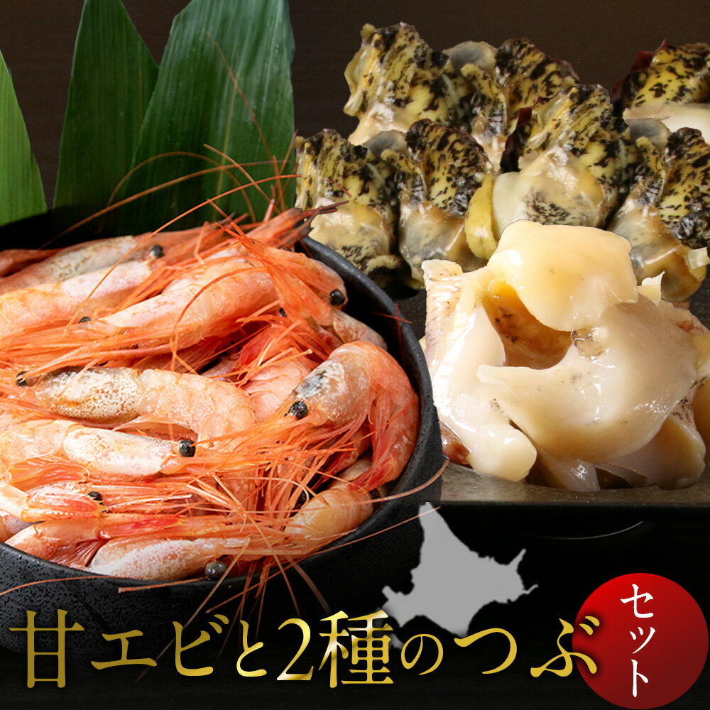【ふるさと納税】甘エビとつぶ2種セット（甘エビ・真つぶ・灯台つぶ）えび エビ 甘エビ 甘海老 甘えび 貝 ツブ貝 魚介類 海産物 海鮮 セット カット むき身 殻付き 北海道ふるさと納税 白老 ふるさと納税 北海道
