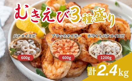 むきえび 大容量 3種盛り 2.4kg おすすめ むきえび