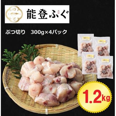 ふるさと納税 七尾市 能登ふぐ　ぶつ切り　家族で楽しめる1.2kg