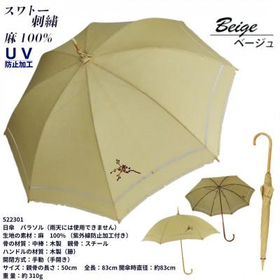ふるさと納税 田原本町 レディース長傘 日傘 スワトー刺繍 花柄 麻100% 522301 ベージュ