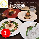 【ふるさと納税】レストランHiro お食事券 フレンチコース 3人分 北海道 十勝 芽室町