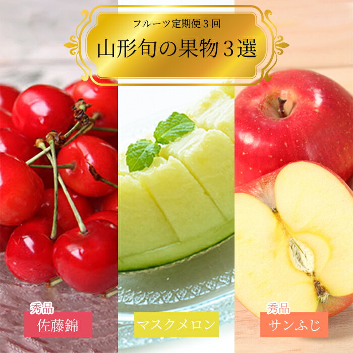 【ふるさと納税】【2026年発送】【定期便3回】山形旬の果物3選（佐藤錦/メロン/りんご）_H185(R8)