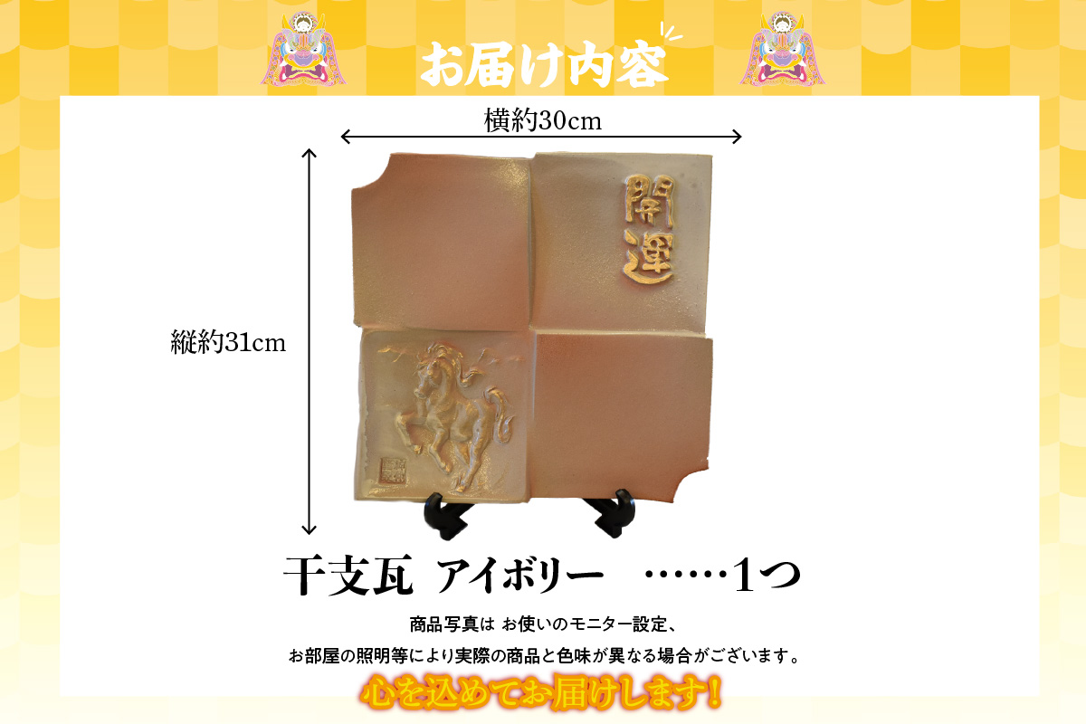 干支瓦和モダン　アイボリー