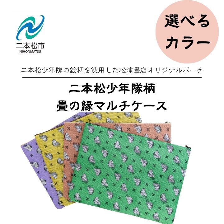 【ふるさと納税】 ＼選べるカラー／二本松少年隊柄：畳の縁マルチケース ポーチ 雑貨 日用品 小物入れ 伝統工芸品 歴史 ハンドメイド マルチケース PCケース おすすめ お中元 お歳暮 ギフト 二本松市 ふくしま 福島県 送料無料 【松浦畳店】