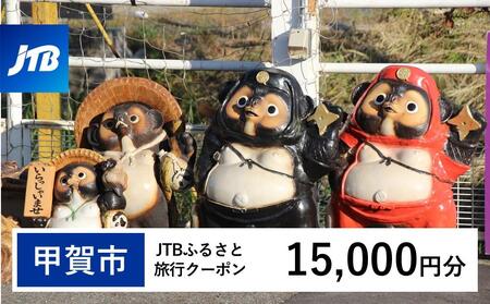 【甲賀市】JTBふるさと旅行クーポン（15,000円分）有効期間3年（Eメール発行）｜予約 宿泊 観光 体験  温泉 ホテル 旅館 チケット 子供 子連れ カップル 家族 店頭 オンライン ネット 電話 滋賀