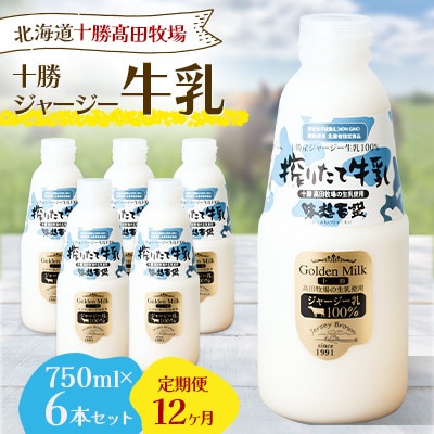 【毎月定期便】【十勝高田牧場】十勝搾りたてジャージー牛乳 750ml×6本セット全12回【配送不可地域：離島】【4085626】