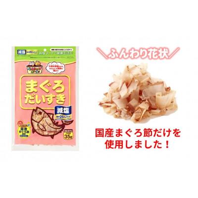 ふるさと納税 伊予市 【マルトモ】減塩まぐろだいすき 35g(×5袋)|A79 |  | 01