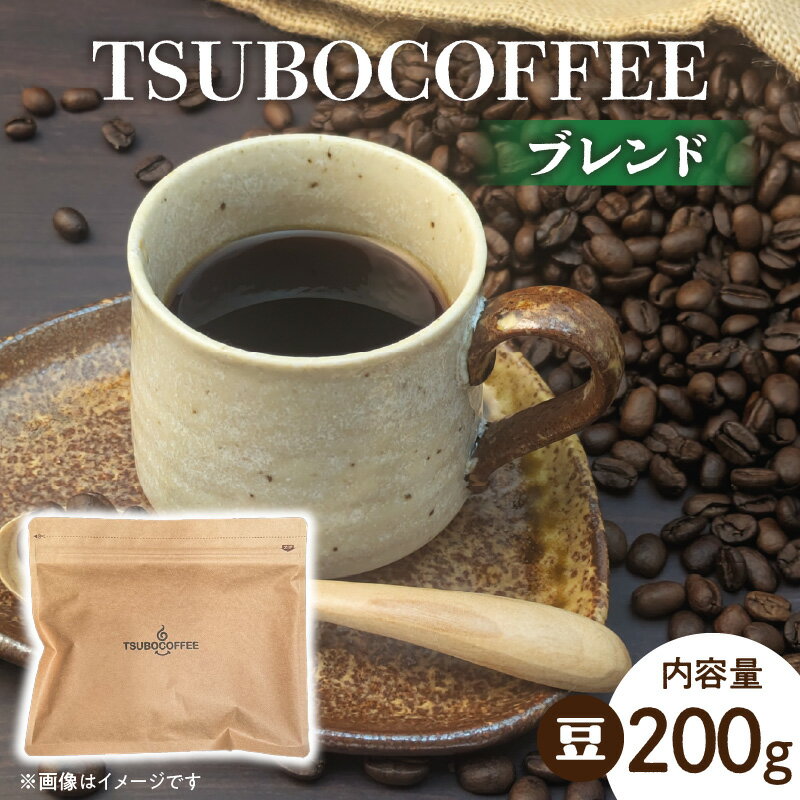 【ふるさと納税】壺窯焙煎 TSUBOCOFFEE ブレンド200g 奈良県 生駒市 送料無料