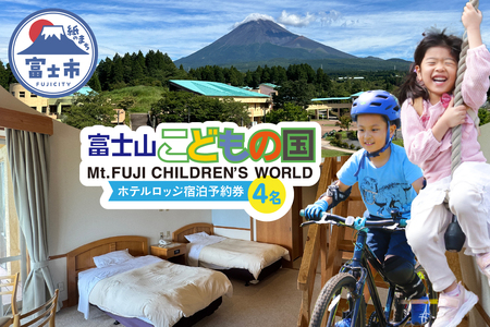富士山こどもの国 ホテルロッジ 1部屋 1泊2日 宿泊予約券 食事付き 4名 鉄板焼き すき焼き 朝食ビュッフェ アスレチック マウンテンバイクコース カヌー体験 家族 お出かけ 思い出 旅行 トラベル 静岡県 富士市 [sf003-007]