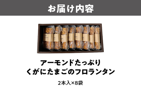アーモンドたっぷり『くがにたまごのフロランタン』8袋入り_OS186-0004