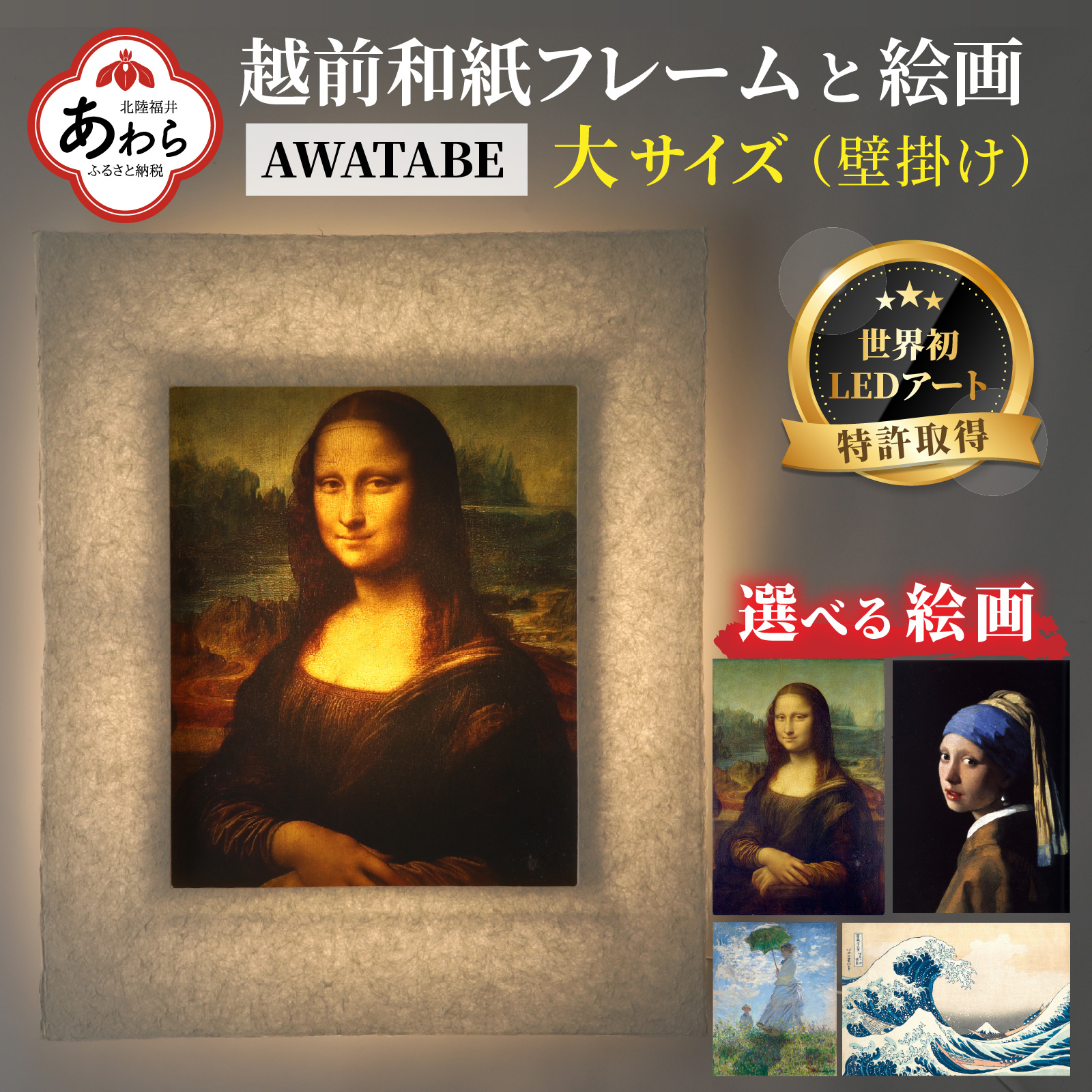 【フレーム：AWATABE】ダ・ヴィンチ「モナ・リザ」 越前和紙フレームと西洋絵画 日本画 -WA CHIC- 大サイズ【壁掛け】 / 絵画 西洋絵画 日本画 アート 印刷 インテリア 家具 リビング 玄関 モダン 壁掛け フレーム 北陸 福井 あわら市