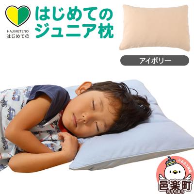 ふるさと納税 邑楽町 はじめてのジュニア枕 アイボリー (枕カバー付き)|09_mkr-200101i
