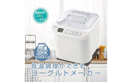 低温調理もできるヨーグルトメーカー 99785 YXA-101(W) 温度調整 レシピブック付 家電 F4N-2535