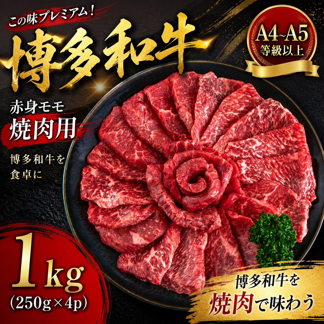 この味プレミアム！【A4～A5】博多和牛赤身モモ焼肉用 1kg (250g×4p) | 牛肉 ブランド牛 国産 和牛 福岡 博多  BBQ CP069d