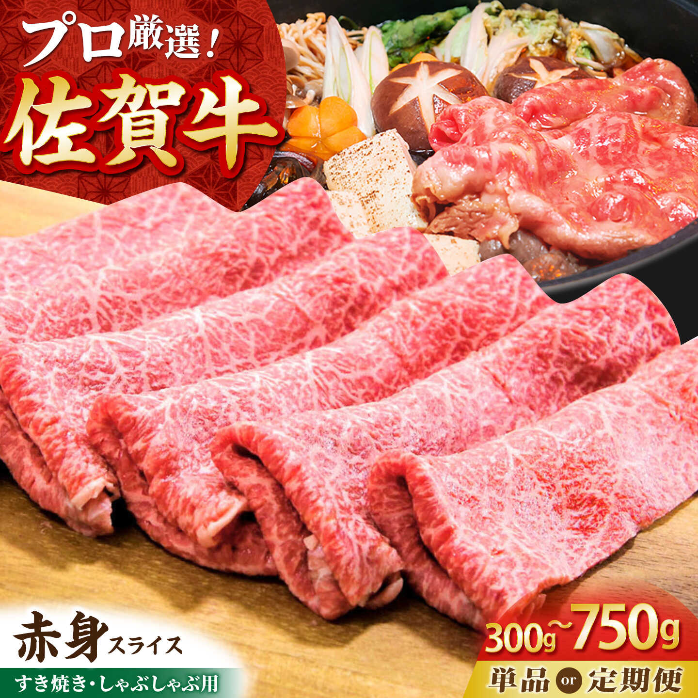 【ふるさと納税】【選べる容量・回数】佐賀牛 赤身スライス （ 300g / 500g / 750g ）【田中畜産牛肉店】 [HBH056] / 黒毛和牛 牛肉 肉 赤身 スライス すき焼き すきやき 鍋 冷凍 国産 佐賀県 送料無料 12000 20000