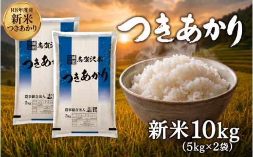 【 令和8年産 】新米 つきあかり 10kg おこめ お米 白米 精米 コメ ライス ごはん ご飯 国産米 銘柄米 ふっくら もちもち おいしい おべんとう 弁当 おにぎり 大粒 甘み つや 食味 毎日の食卓 飽きない 冷めてもおいしい 志賀沢米 岩沼産米