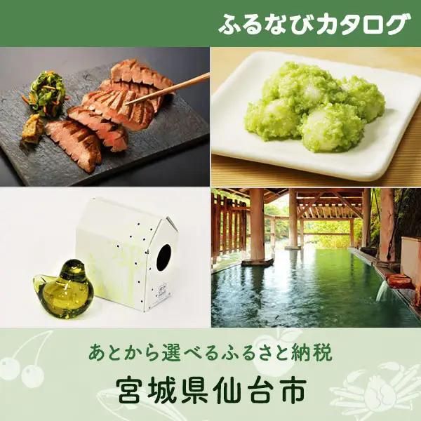 【有効期限なし！後からゆっくり特産品を選べる】宮城県仙台市カタログポイント