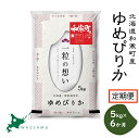 【新米予約】《6か月定期便》北海道和寒町産ゆめぴりか5kg ふるさと納税 ゆめぴりか 米 北海道 定期便