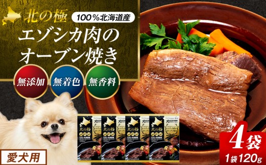 北の極 犬の手作りごはん やわらかジューシーエゾシカ肉のオーブン焼き ４袋 | 北海道津別町