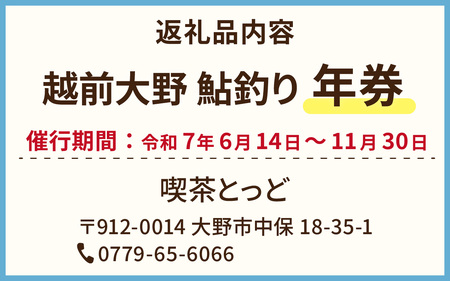 D-100001　 越前大野　鮎釣り（年券）1名様分