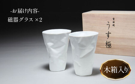 有田焼 うすきわめ 薄極グラスペア 木箱入 /やきもの工房 成[UDU034] グラス
